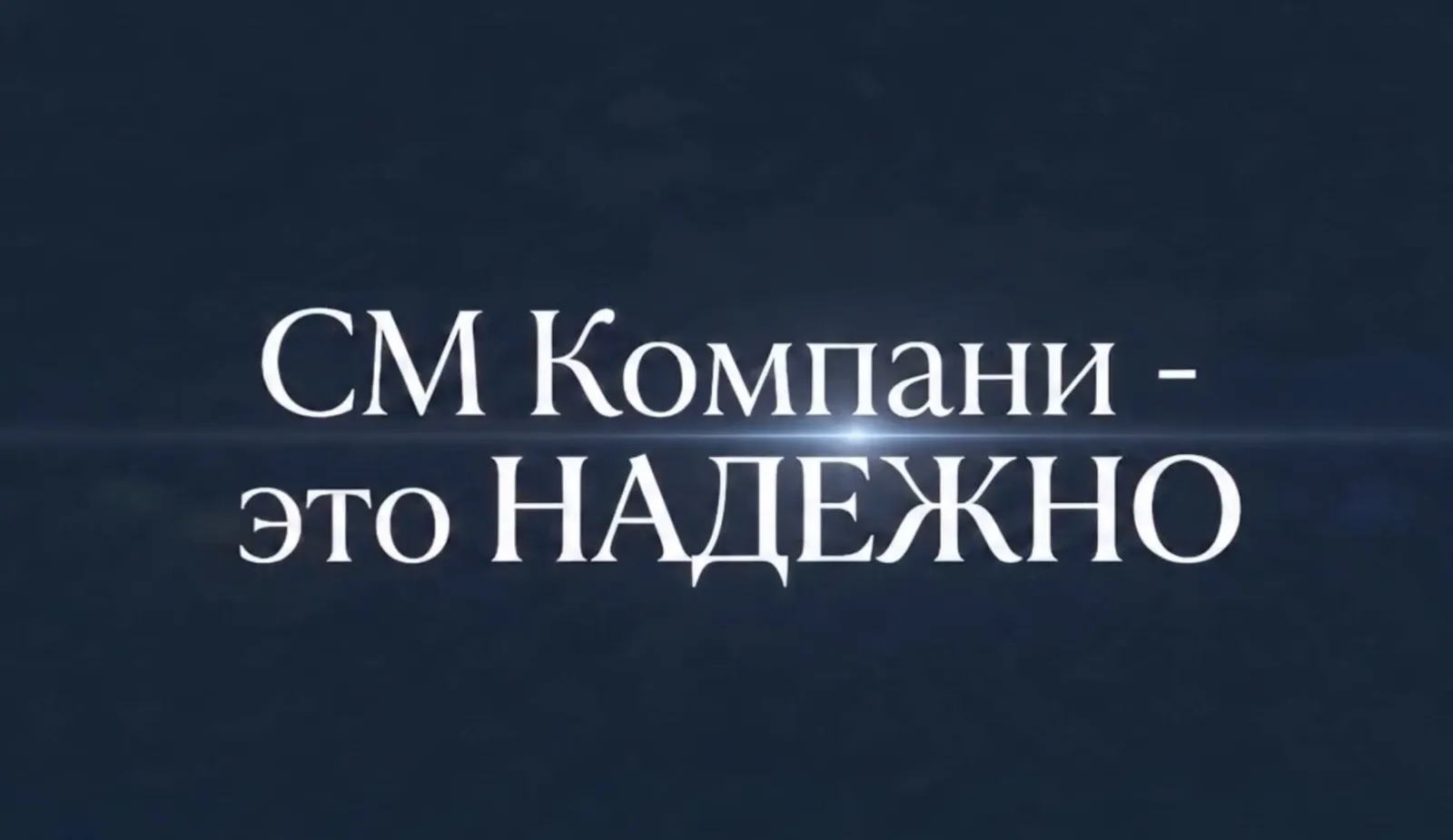 СМ Компани - это НАДЕЖНО